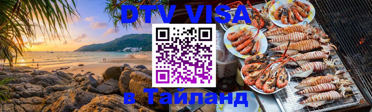 DTV Visa Thailand — прайс и условия, виза без дополнительных документов - Брюссель  20.11.2025 