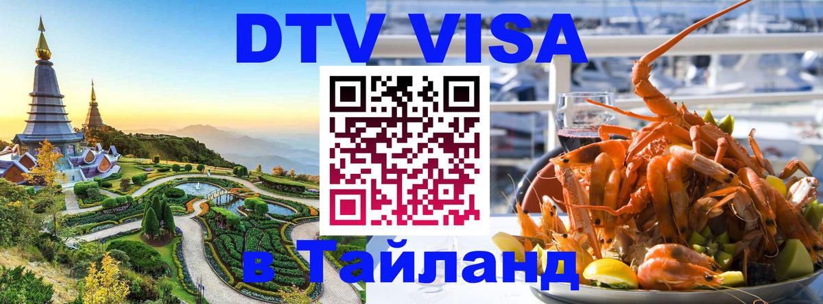 Электронная виза DTV в Тайланд 