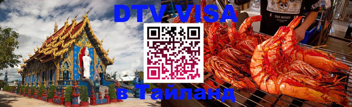 DTV Visa Тайланд купить 